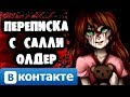 СТРАШИЛКИ НА НОЧЬ - Переписка с Салли Олдер Вконтакте