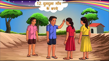 std 5 hindi sem 2 chapter 12 dumduma gav ke bachche दुमदुमा गांव के बच्चे