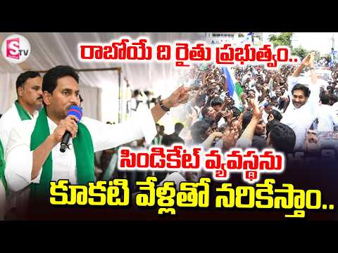 సిండికేట్ వ్యవస్థను కూకటి వేళ్లతో నరికేస్తాం.. | YS Jagan Meets Aqua Farmers |@SumanTVBhimavaram