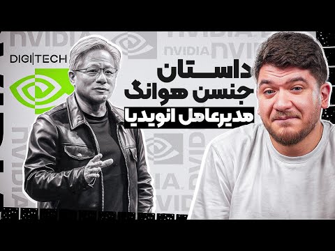 داستان انویدیا و جنسن هوانگ از فرش به عرش دیجی تک