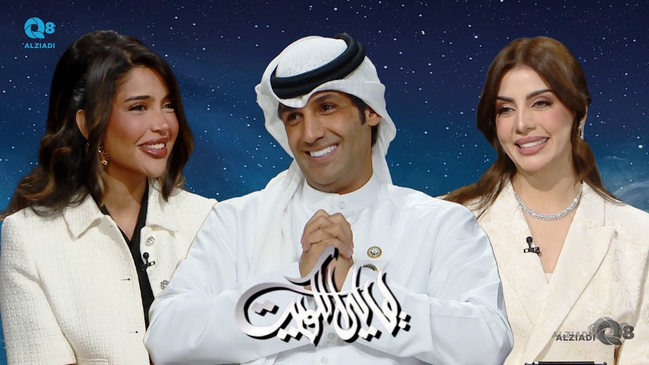 برنامج (ليالي الكويت) يستضيف الفنان إبراهيم دشتي عبر تلفزيون الكويت ٦-٦-٢٠٢٥