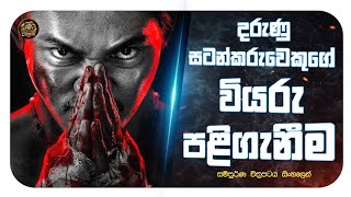 පවුල වෙනුවෙන් තාත්තෙක්ට පුලුවන් රටෙ ඕන මැරයෙක් එක්ක සටන් කරන්න 😱🔥 Movie explained in Sinhala🔥 #movie
