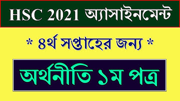 HSC 2021 4th Week Assignment Economics || অর্থনীতি || HSC 2021 Assignment Economics Answer