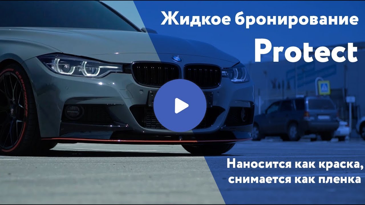 Жидкое бронирование Protect | Напыляемое покрытие | Альтернатива ...