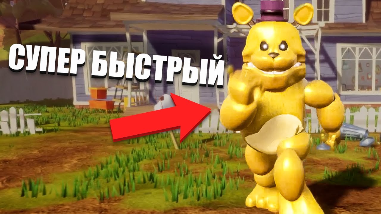 Это МОД НА СУПЕР БЫСТРОГО ФРЕДБЕРА В Hello Neighbour