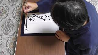 田村季山先生による禅語解説と範書「福寿海無量歓」