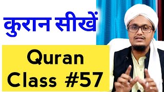 How to read Quraan | Quraan kaise padhe | Quraan Class 57 | कुरान पढ़ना सीखें
