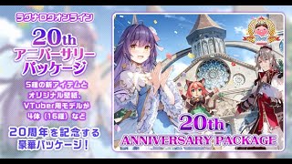 RO】ラグナロクオンライン 20thアニバーサリーパッケージ 紹介