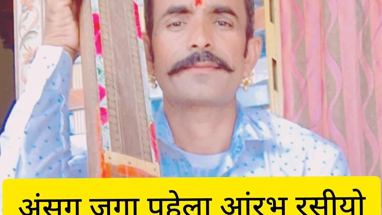 #अंसगजुगा_पहेला_आंहरभ_रसीयो_नजीया