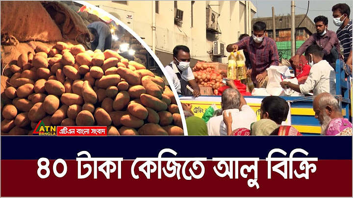 আজ থেকে সারাদেশে ৪০ টাকা কেজি দরে আলু বিক্রি শুরু | Potato KG 40 Taka | alu | tcb sale
