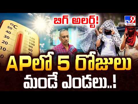 Andhra Pradesh | బిగ్ అలర్ట్! APలో 5 రోజులు మండే ఎండలు..! - TV9 - TV9