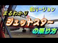 【旧バージョン】ジェットスター 予約から搭乗までまるごと解説 日本一安いお得な空の旅【飛行機 乗り方 LCC 国内線】