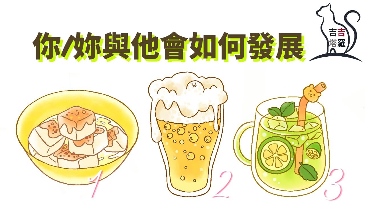 ❤️塔羅占卜 | 你/妳與他會如何發展  | 選個當下會吃的甜品飲料 (Timeless) 【#吉吉417】