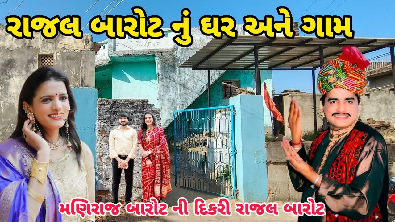 રાજલ બારોટ નું ઘર અને ગામ બાલવા || Rajal Barot Nu Ghar Ane gaam balva Maniraj Barot nu ghar