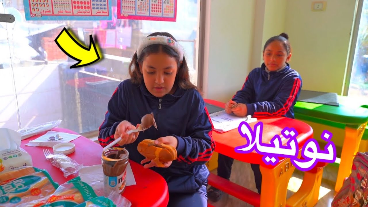 بنت صغيرة تصنع سندوتشات نوتيلا داخل الفصل - شوف حصل أية !!