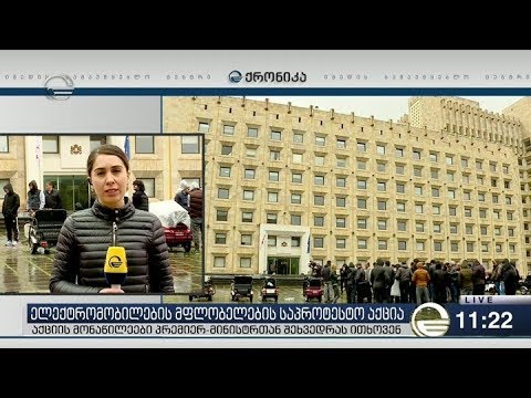 კანცელარიასთან ბათუმიდან ჩამოსული მოქალაქეები აქციას მართავენ