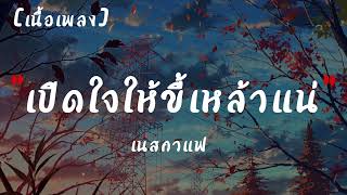 เปิดใจให้ขี้เหล้าแน่ - เนสกาแฟ ศรีนคร | เนื้อเพลง