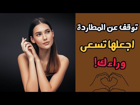 توقف عن مطاردتها 4 خطوات لجعلها هي من تلاحقك سر قلب الديناميكية