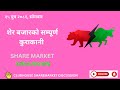 SHARE MARKET DISCUSSION | NEPSE UPDATE AND ANALYSIS | #SHARE MARKET IN NEPAL | 30th december