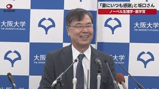 【速報】「妻にいつも感謝」と坂口さん ノーベル生理学・医学賞