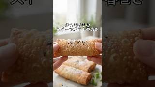 #スイーツ #さつまいも #簡単レシピ さつまいものスイートポテト春巻き – ズボラさんの魔法スイーツ