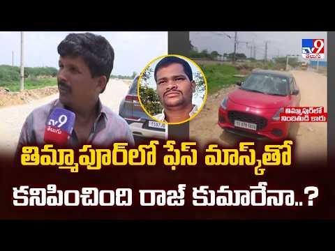 Shabad Family Incident : తిమ్మాపూర్‌లో ఫేస్ మాస్క్‌తో కనిపించింది రాజ్ కుమారేనా..?  - TV9 - TV9