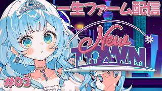 【#NEWTOWN┊︎DAY3】🔰一生ファームする会場はこちらです【七乃羽すず┊︎すずみあ】