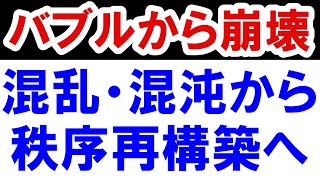 2021.1.13【グレートリセット】バブルから崩壊。混乱・混沌から秩序再構築へ　不動産投資・マンション・仮想通貨・ハイパーインフレ・日経平均・資産バブル