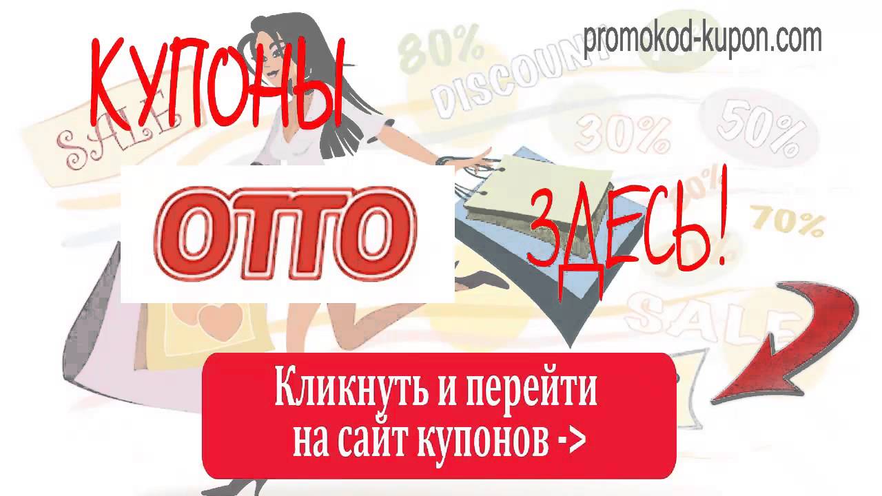 БЕСПЛАТНЫЕ Купоны OTTO, купоны ОТТО.