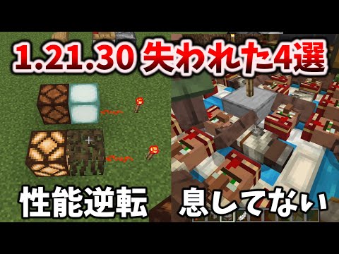 1.21.30で失われた特権4選+嬉しい修正9選 [マイクラ統合版 1.21.30/Bedrock][Windows/PE/Switch/PS/Xbox]