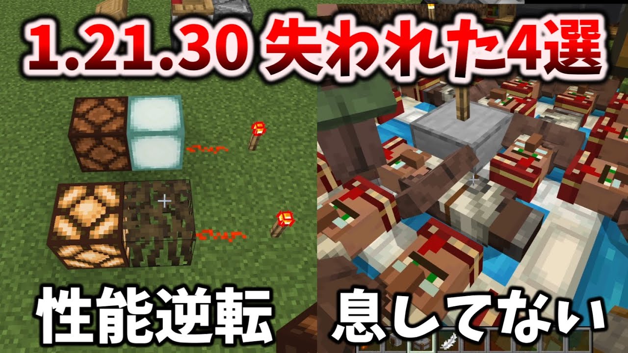 1.21.30で失われた特権4選+嬉しい修正9選 [マイクラ統合版 1.21.30