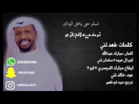 تركي الجازع شيلو معى ياهل الوادي٢٠١٨ 