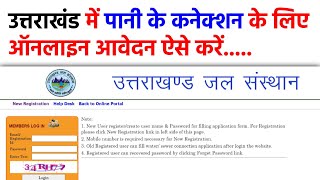 How to Apply for New Water Connection Online | उत्तराखंड जल संस्थान screenshot 3