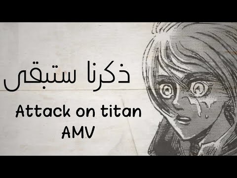 النسخة العربية لأغنية هجوم العمالقة الجزء الأخير AMV اغنية رائعة ومؤثرة 