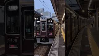 阪急電鉄普通大阪梅田行き　車掌目線part2（9000系）＃阪急＃電車＃9000系＃マルーン＃阪急西宮北口駅＃ko-ko