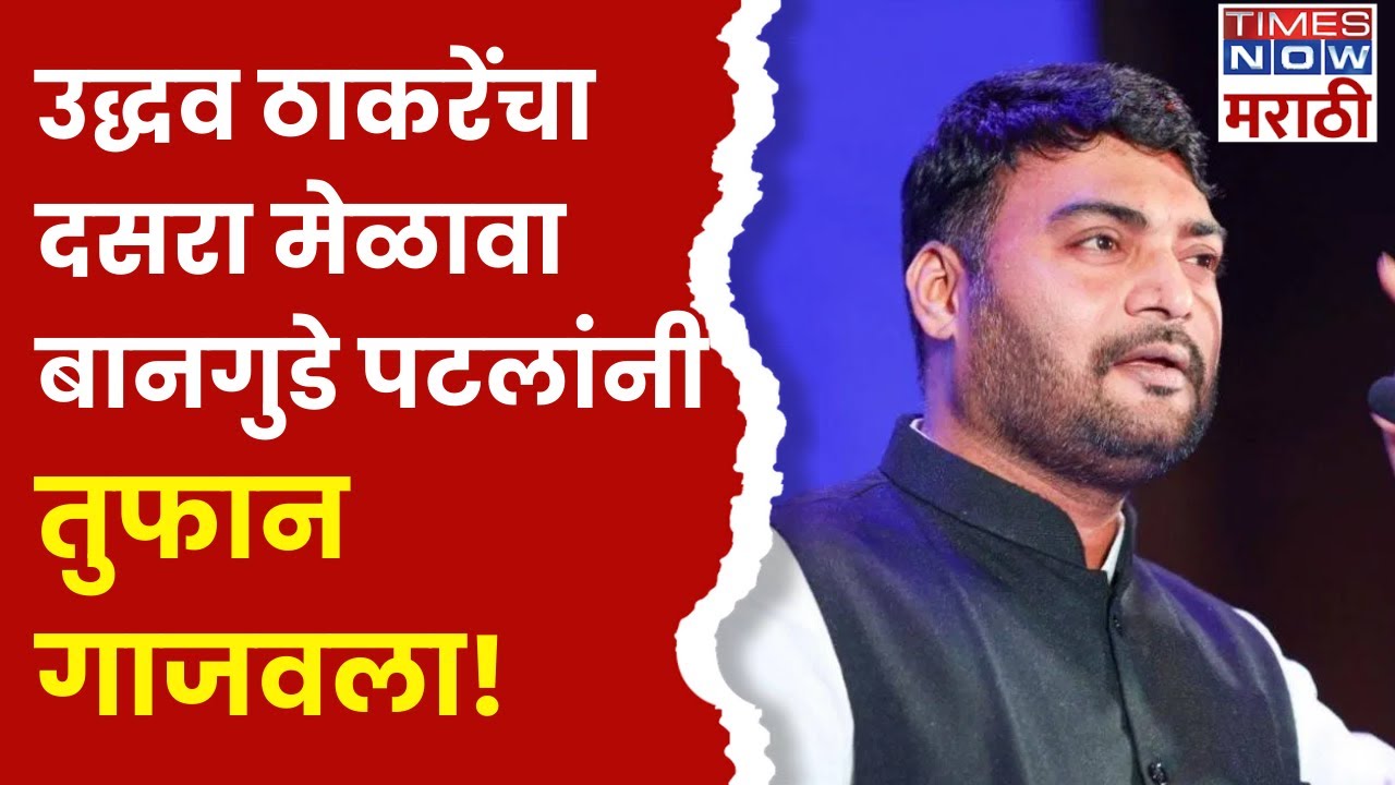 Nitin Bangude Patil Full Speech : उद्धव ठाकरेंचा दसरा मेळावा बानगुडे पाटलांनी गाजवला..