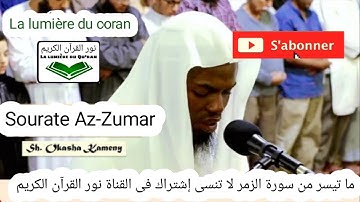 سورة الزمر القارئ الشيخ عكاشة حسن كميني- BELLE RÉCITATION DU CORAN | OKASHA KAMENY | LA LUMIÈRE DU..