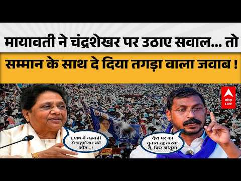 UP POLITICS: मायावती के सवाल पर चंद्रशेखर का पलटवार, क्या बोले? |ABPLIVE