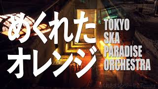 めくれたオレンジ 東京スカパラダイスオーケストラ（カバー/歌詞付き