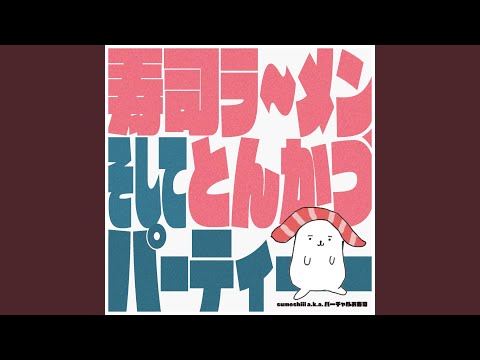 Regardez 寿司ラ～メン、そしてとんかつ sur YouTube