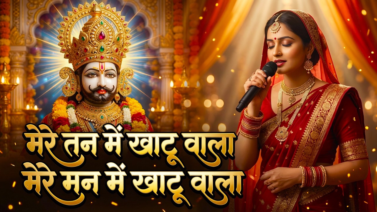 Non-Stop | मेरे तन में खाटू वाला | हारे का सहारा | Khatu Shyam New Bhajan | फाल्गुन मेला 2026