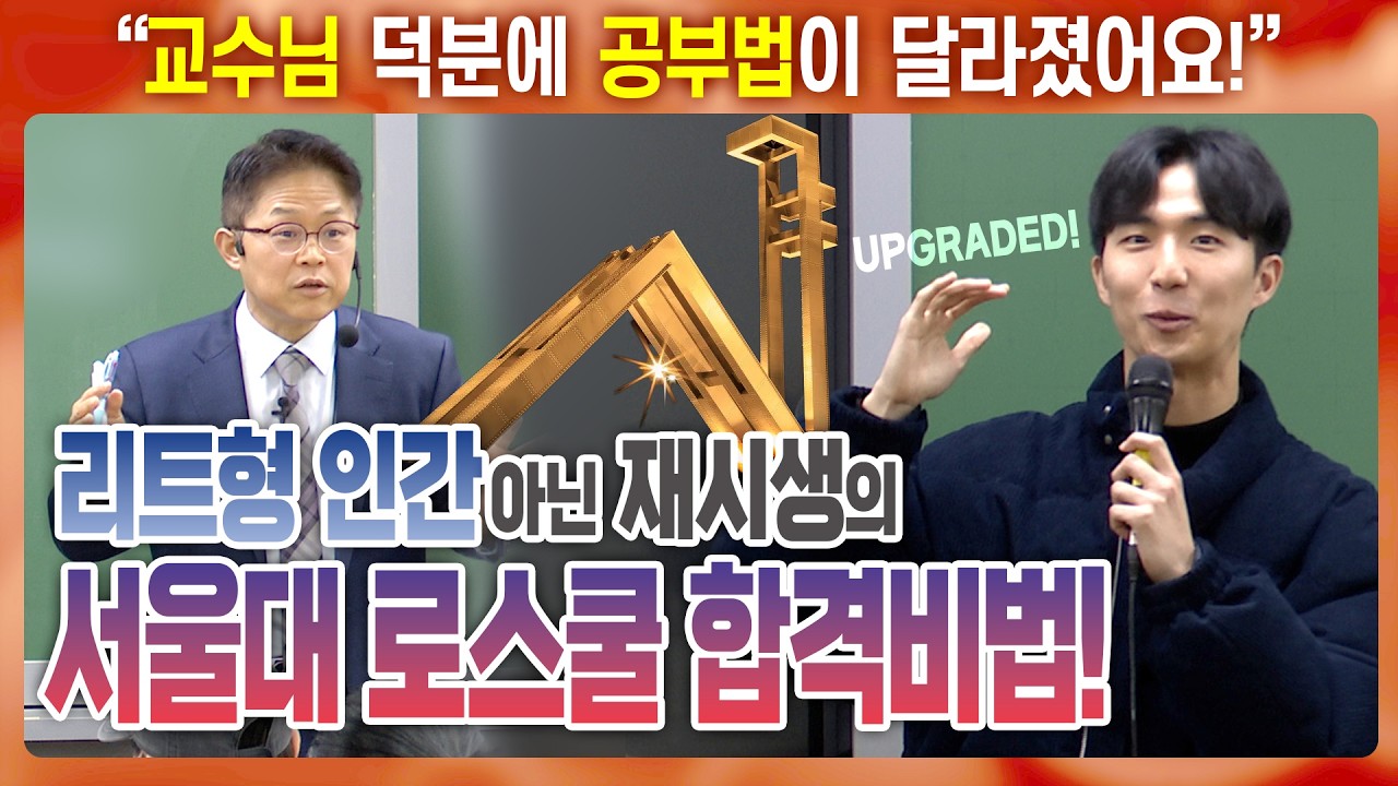 초시에 독학했다가, 재시에 서울대 로스쿨에 합격한 결정적인 비법은? | 2027 LEET대비 고득점 학습법 특강 2일차 PART 2