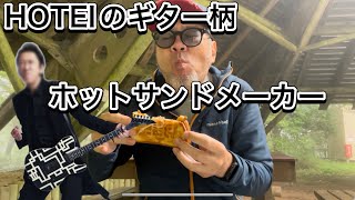 【激レア＆現品限り✨️早い者勝ち‼️】 布袋寅泰 ホットサンドイッチ クッカー HOTEI 布袋寅泰 ホットサンド メーカー - メルカリ