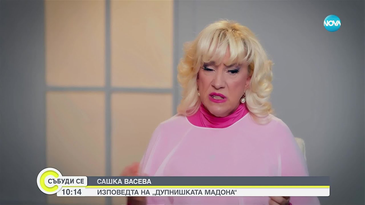 Сашка Васева: Стоянка Мутафова ме научи как да забравя срама