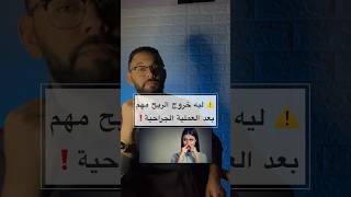 ليه خروج الغازات مهم بعد العملية الجراحية ! #explore #غازات  #viral  #foryou