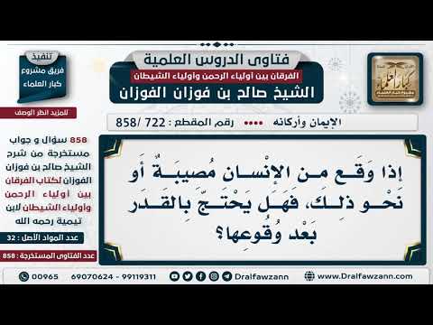 [722 -858] هل يجوز الاحتجاج بالقدر على المصائب