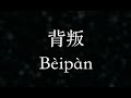 曹格／Gary Chaw【背叛】Betrayal (KTV with Pinyin＋Quick Check)