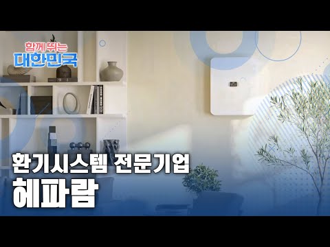 함께 뛰는 대한민국 – 헤파람 / YTN 사이언스