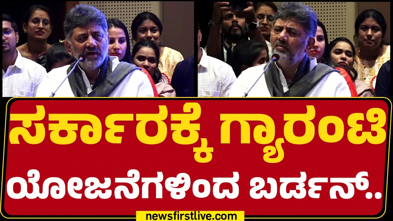 Congress : ನೀವು DCM DK Shivakumar ಆಗ್ಬಹುದು, IAS ಆಗ್ಬಹುದು..| @newsfirstkannada