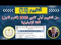حل تقييم الاسبوع الثانى عشر 12 الصف الاول الثانوى المنهج الجديد 2026 اللغة الانجليزية